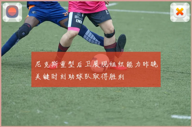 尼克斯重型后卫展现组织能力昨晚关键时刻助球队取得胜利