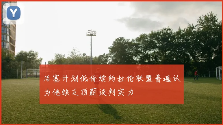 活塞计划低价续约杜伦联盟普遍认为他缺乏顶薪谈判实力