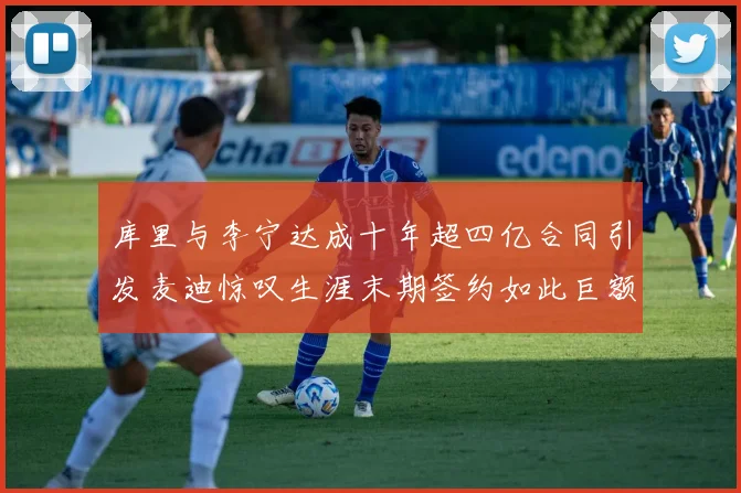 库里与李宁达成十年超四亿合同引发麦迪惊叹生涯末期签约如此巨额前所未闻