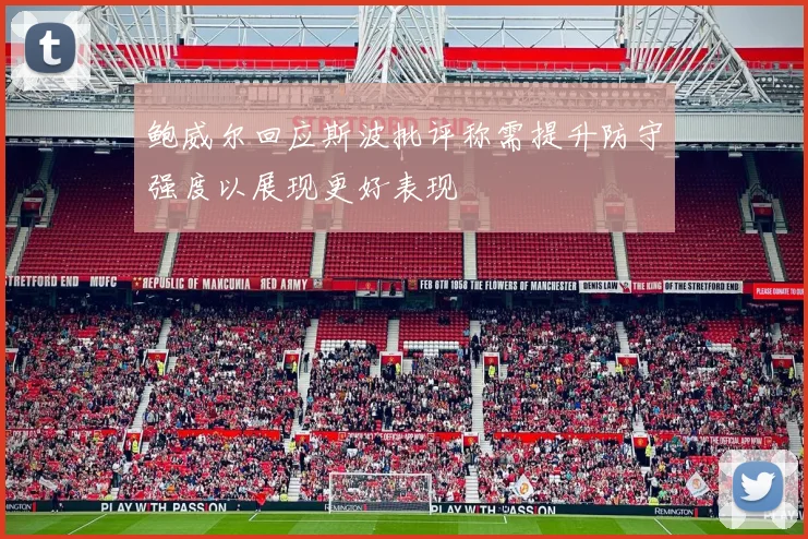 鲍威尔回应斯波批评称需提升防守强度以展现更好表现