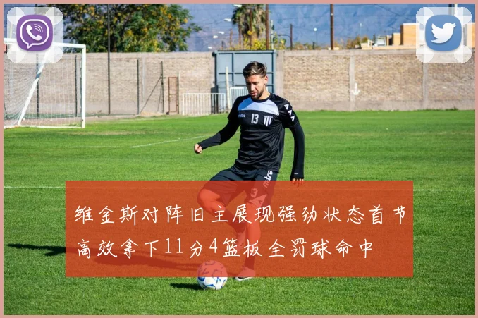 维金斯对阵旧主展现强劲状态首节高效拿下11分4篮板全罚球命中