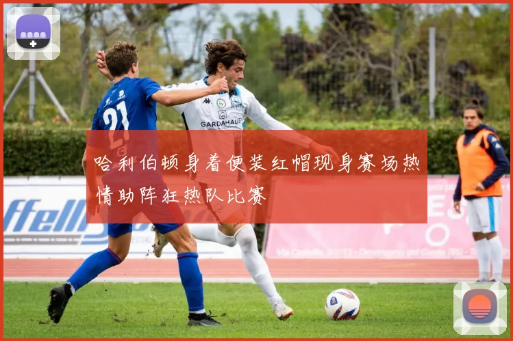 哈利伯顿身着便装红帽现身赛场热情助阵狂热队比赛