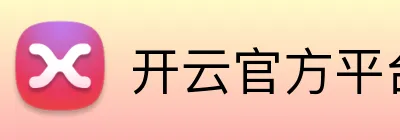 开云官方平台入口 logo